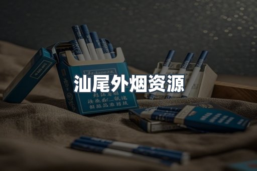 汕尾外烟资源